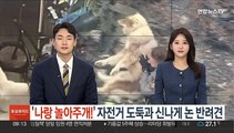 [지구촌톡톡] '나랑 놀아주개!' 자전거 도둑과 신나게 논 반려견 外