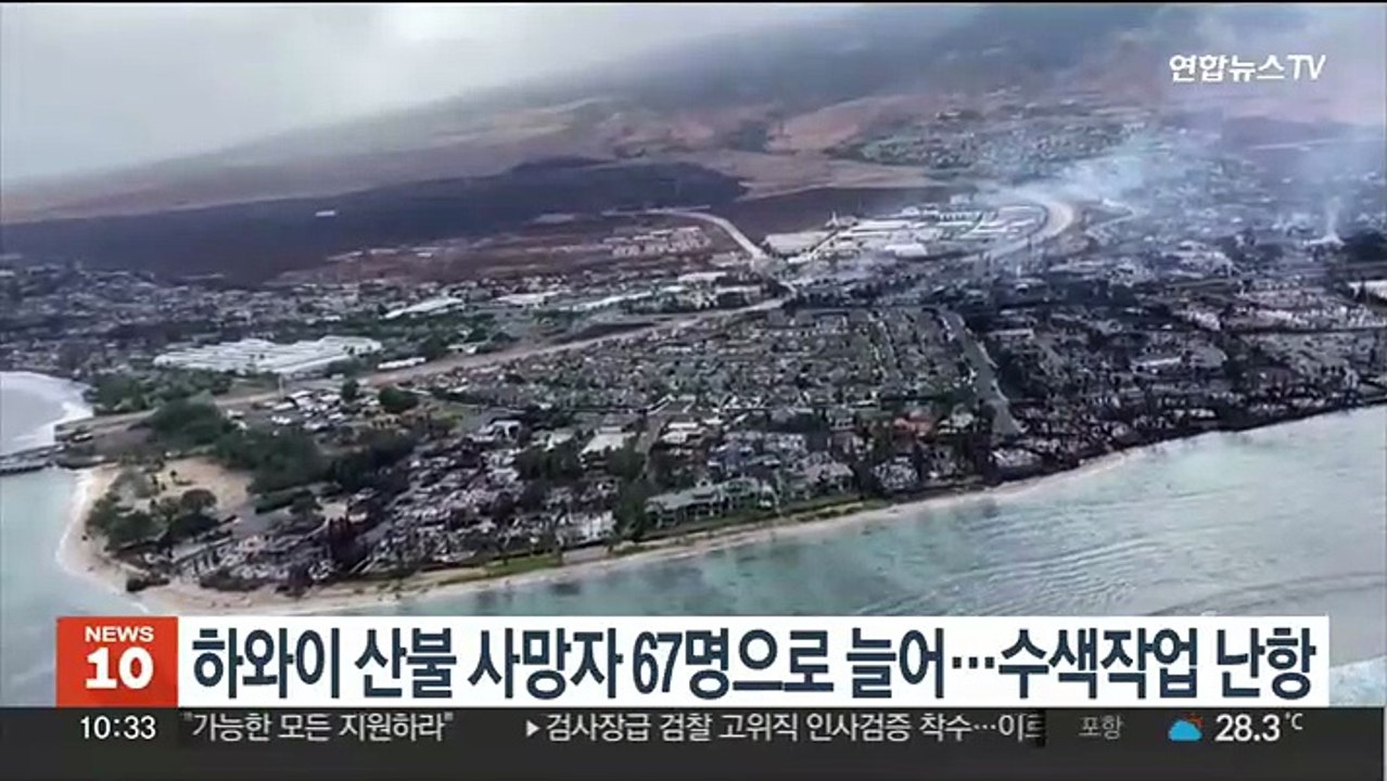 하와이 산불 사망자 67명으로 늘어…수색 작업 난항