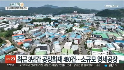 공장화재 '증가' 화성시…화재 저감에 맞춤지원