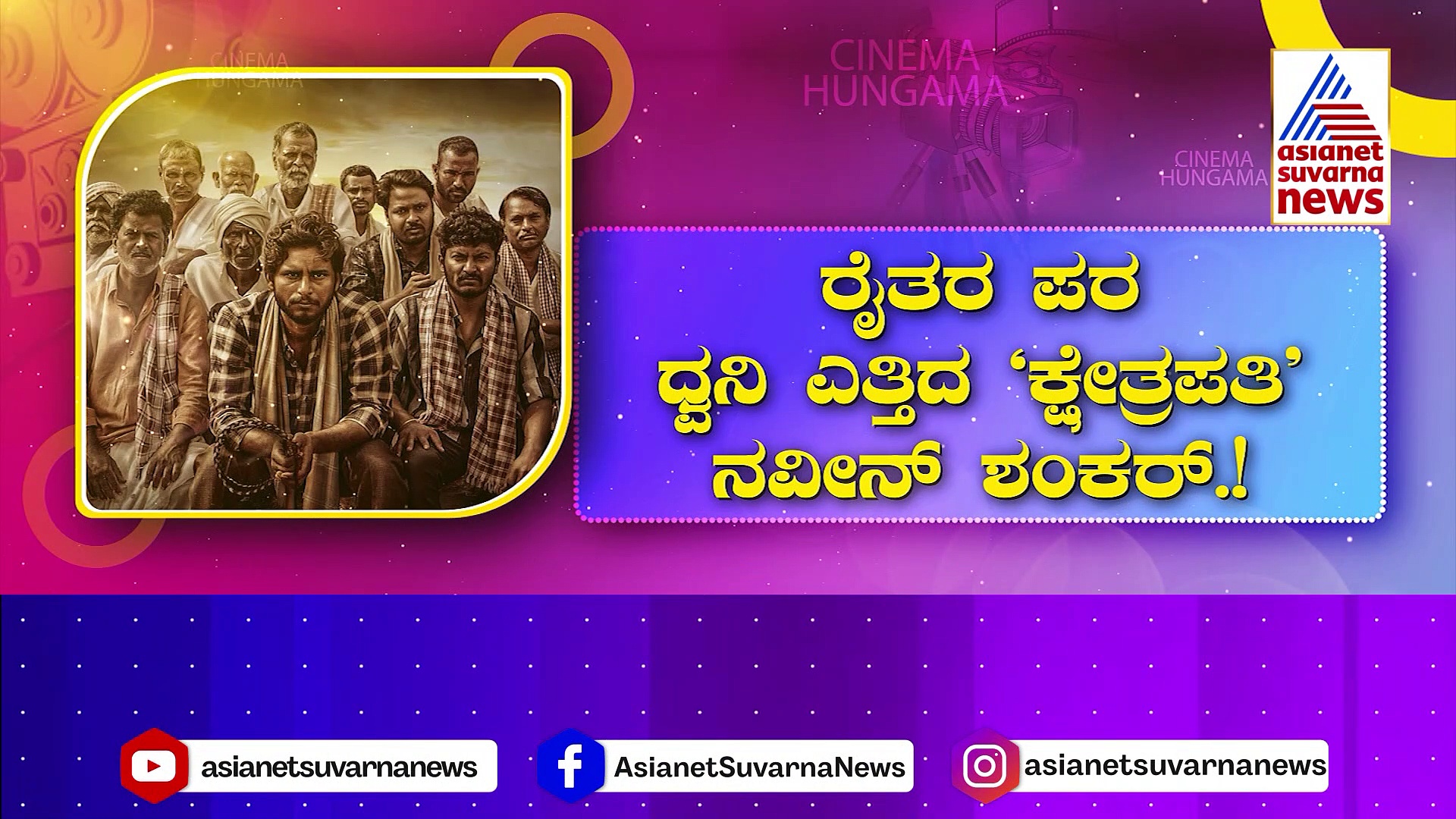 ರೈತರ ಪರ ಧ್ವನಿ ಎತ್ತಿದ 'ಕ್ಷೇತ್ರಪತಿ': ಖಡಕ್ ಡೈಲಾಗ್ ಹೊಡೆದು ಅಬ್ಬರಿಸಿದ ಗುಲ್ಟು ಹೀರೋ !