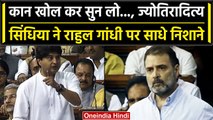 No Confidence Motion: Jyotiraditya Scindia का पुराने दोस्त Rahul Gandhi पर वार | वनइंडिया हिंदी