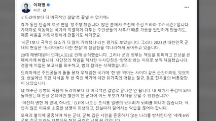 이재명 "진상 은폐 혈안...대한민국 군대 현실, 드라마보다 참담" / YTN