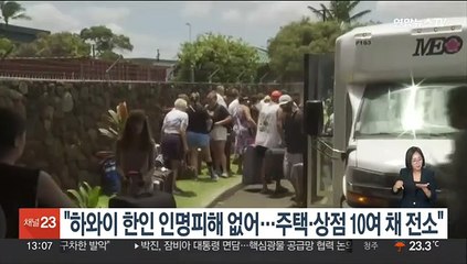 "하와이 한인 인명피해 없어…주택·상점 10여채 전소"