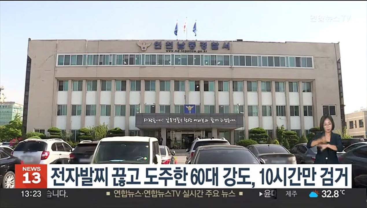 전자발찌 끊고 도주한 60대 강도, 10시간 만 검거