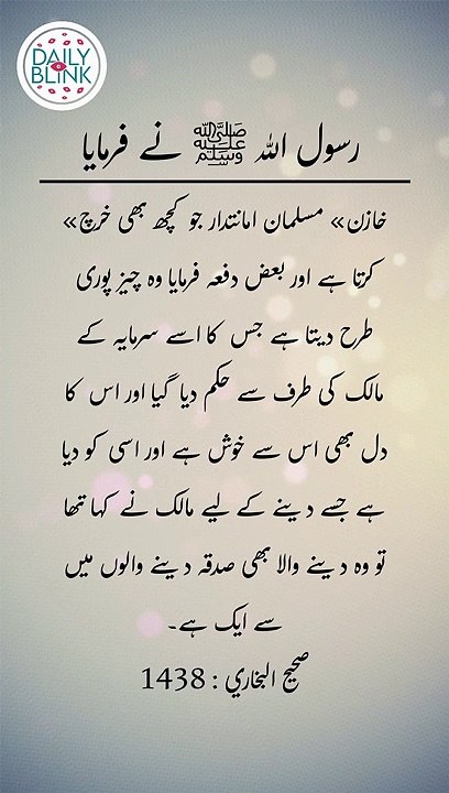 Daily Hadees | Hadees Sharif | Sahih Bukhari 1438 || Daily Blink #shorts #viral #sahihbukhari