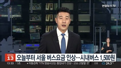 오늘부터 서울 버스요금 인상…시내버스 1,500원
