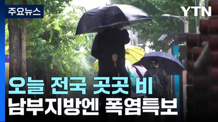 [날씨] 오후까지 곳곳 비...내일 무더위 속 소나기 / YTN