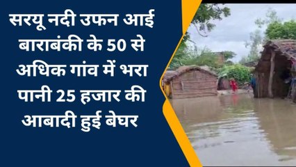बाराबंकी में बाढ़ ने मचाई तबाही! सरयू नदी का तांडव, बाढ़ की चपेट मे 50 गांव