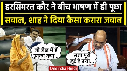 Amit Shah का 3 कानूनों को खत्म करने का ऐलान, Harsimrat Kaur ने पूछा कैसा सवाल?