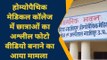 गाजीपुर: छात्रा ने सहेलियों के बनाए अश्लील वीडियो, गाजीपुर में ब्लैकमेल का गंदा खेल