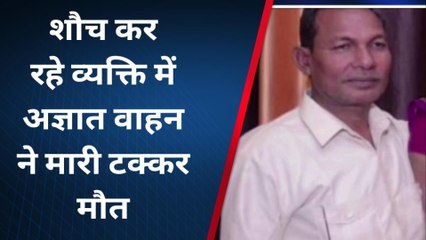 मथुरा: तेज रफ्तार का कहर, अज्ञात वाहन की टक्कर से व्यक्ति की दर्दनाक मौत