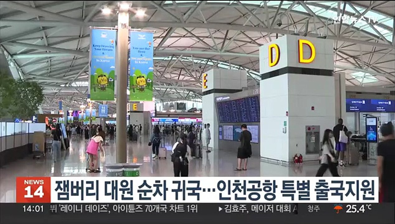 잼버리 대원 순차 귀국…인천공항 특별 출국지원