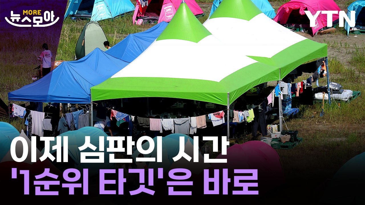 [뉴스모아] 성대한 출발 → 세계적 눈총…이제 '심판의 시간' / YTN