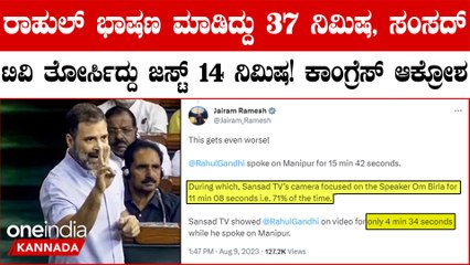ಮಣಿಪುರದ ಬಗ್ಗೆ ಮಾತನಾಡ್ತಿದ್ದ ರಾಹುಲ್ ಭಾಷಣದ ಮೇಲೆ ಹೆಚ್ಚು ಫೋಕಸ್ ಮಾಡದ ಸಂಸದ್ TV ಮೇಲೆ ಕಾಂಗ್ರೆಸ್ ಕೆಂಡ