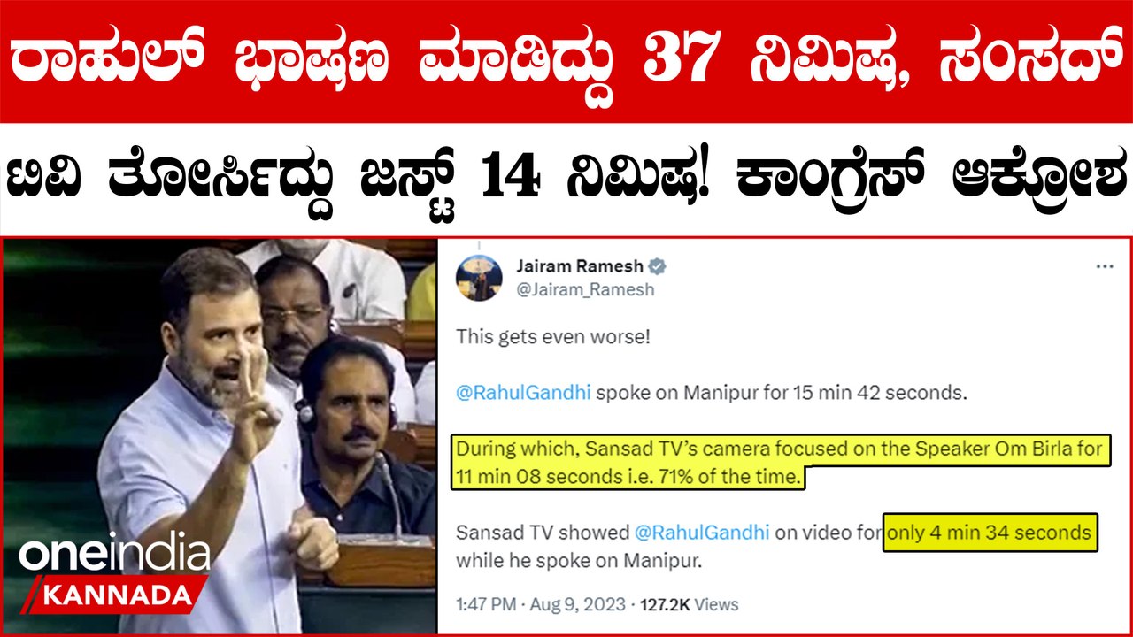 ಮಣಿಪುರದ ಬಗ್ಗೆ ಮಾತನಾಡ್ತಿದ್ದ ರಾಹುಲ್ ಭಾಷಣದ ಮೇಲೆ ಹೆಚ್ಚು ಫೋಕಸ್ ಮಾಡದ ಸಂಸದ್ TV ಮೇಲೆ ಕಾಂಗ್ರೆಸ್ ಕೆಂಡ