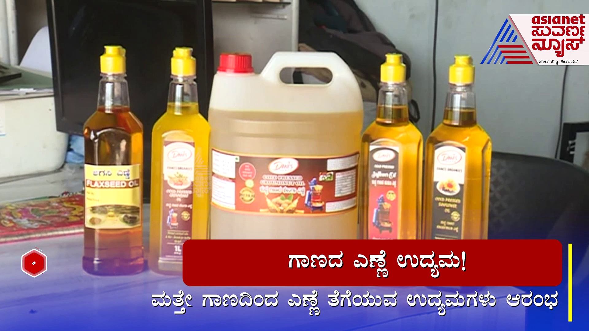 ಗಾಣದಿಂದ ಎಣ್ಣೆ ತಯಾರಿಕೆ: ಕೊಪ್ಪಳದ ಸಾಮಾನ್ಯ ಮಹಿಳೆ ಉದ್ಯಮಿಯಾಗಿದ್ದು ಹೇಗೆ ? 