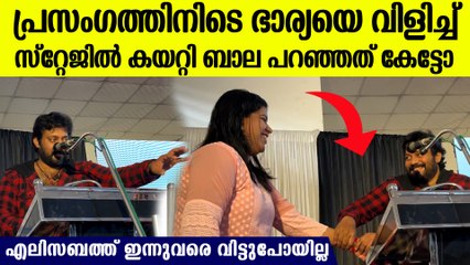 എന്റെ കഷ്ടപ്പാടിലും കൂടെ നിന്ന ഭാര്യ, പ്രസംഗത്തിനിടെ എലിസബത്തിനെ സ്റ്റേജിൽ കയറ്റി ബാല പറഞ്ഞത്