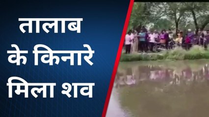 कानपुर: तालाब के किनारे मिला अधेड़ का शव, फैली सनसनी