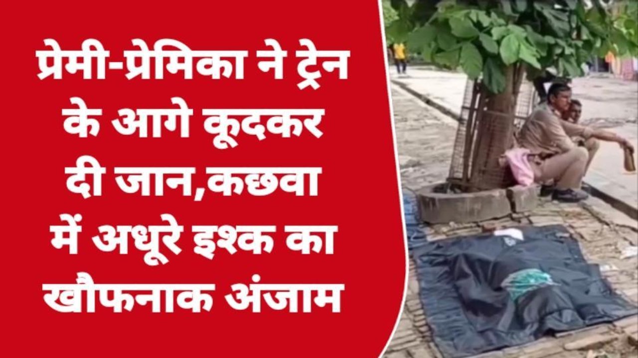 मिर्ज़ापुर: अधूरे इश्क का खौफनाक अंजाम! प्रेमी जोड़े ने ट्रेन के आगे कूदकर की खुदकुशी
