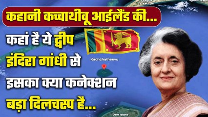 Download Video: Katchatheevu Island का नाम लेकर PM Modi ने Indira Gandhi पर क्यों बोला हमला | वनइंडिया हिंदी