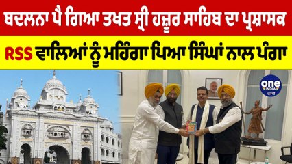 ਬਦਲ ਦਿੱਤਾ ਤਖਤ ਸ੍ਰੀ ਹਜ਼ੂਰ ਸਾਹਿਬ ਦਾ ਪ੍ਰਸ਼ਾਸਕ,RSS ਵਾਲਿਆਂ ਨੂੰ ਮਹਿੰਗਾ ਪਿਆ ਸਿੰਘਾਂ ਨਾਲ ਪੰਗਾ|OneIndia Punjabi