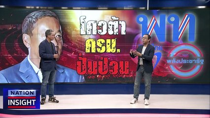 โควต้า ครม.ปั่นป่วน | เนชั่นอินไซต์ | 11 ส.ค. 66 | PART 2