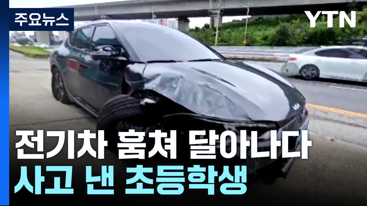 전기차 훔쳐 달아나다 사고 낸 초등학생 붙잡혀 / YTN