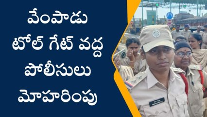 అనకాపల్లి జిల్లా: వేంపాడు టోల్ గేట్ వద్ద ఉద్రిక్తత