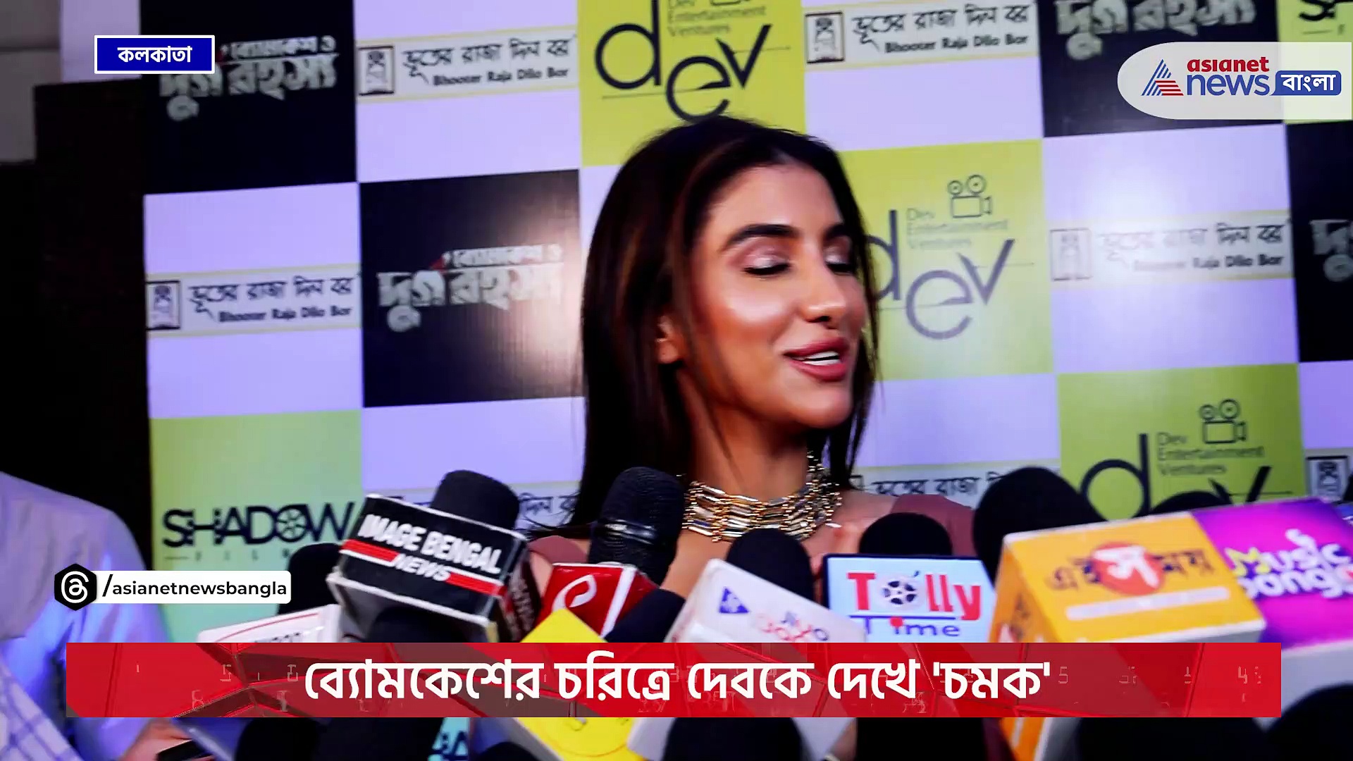 ব্যোমকেশের চরিত্রে দেব, সত্যবতী হলেন রুক্মিণী! মুক্তি পেল ব্যোমকেশ ও দুর্গ রহস্য