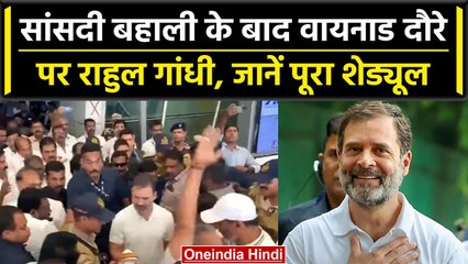 Rahul Gandhi दो दिन के Wayanad दौरे पर, क्या है पूरा शेड्यूल | वनइंडिया हिंदी