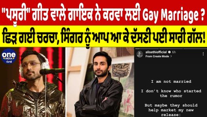 "ਪਸੂਰੀ" ਗੀਤ ਵਾਲੇ ਗਾਇਕ ਨੇ ਕਰਵਾ ਲਈ Gay Marriage? ਸਿੰਗਰ ਨੂੰ ਆਪ ਆ ਕੇ ਦੱਸਣੀ ਪਈ ਸਾਰੀ ਗੱਲ!|OneIndia Punjabi