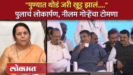 पुण्यावर केंद्राचं खूप लक्ष्य आहे, नीलम गोऱ्हेंची जोरदार फटकेबाजी...