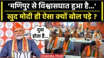 No Confidence Motion: PM Modi ने Manipur Violence पर किसे विश्वासघाती कह दिया ? | वनइंडिया हिंदी