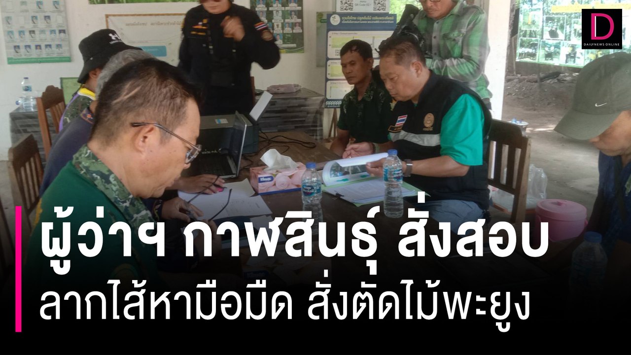 ผู้ว่าฯ กาฬสินธุ์ สั่งสอบลากไส้หามือมืดสั่งตัดไ...