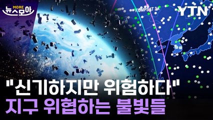 [뉴스모아] 점점 지구를 위협한다…아름답지만 위험한 불빛들 / YTN