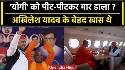 Unnao: Akhilesh Yadav के खास 'योगी' को पीट-पीटकर मार डाला गया? | वनइंडिया हिंदी