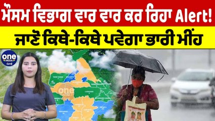 ਮੌਸਮ ਵਿਭਾਗ ਵਾਰ ਵਾਰ ਕਰ ਰਿਹਾ Alert! ਜਾਣੋ ਕਿਥੇ-ਕਿਥੇ ਪਵੇਗਾ ਭਾਰੀ ਮੀਂਹ | Punjab Weather |OneIndia Punjabi