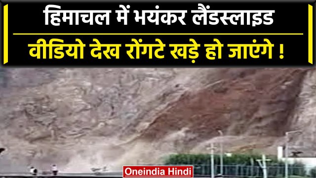 Himachal Landslide Video: हिमाचल के Bilaspur में देखिए कैसे आया भूस्खलन | वनइंडिया हिंदी #Shorts