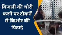 सीतापुर: बिजली चोरी की शिकायत करने पर किशोर को पिटाई कर किया घायल