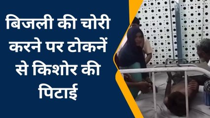 सीतापुर: बिजली चोरी की शिकायत करने पर किशोर को पिटाई कर किया घायल