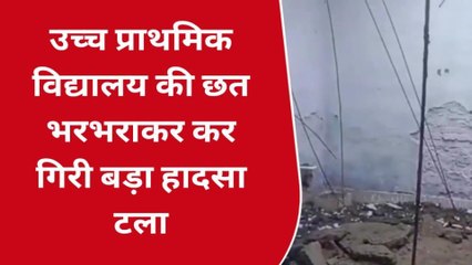 लखीमपुर खीरी: उच्च प्राथमिक विद्यालय की छत भरभराकर कर गिरी बड़ा हादसा टला