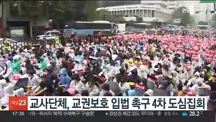 교사단체, 교권보호 입법 촉구 4차 도심집회
