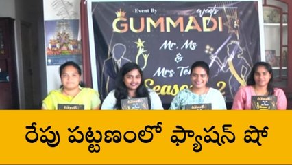 గుంటూరు జిల్లా: రేపు తెనాలిలో ఫ్యాషన్ షో