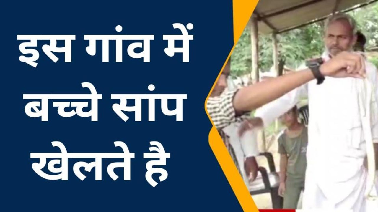 जौनपुर का ऐसा गांव जहां सांप से खेलते हैं बच्चे, डसने पर जहर का भी नहीं होता कोई असर