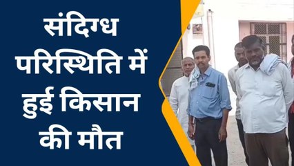 हाथरस: संदिग्ध परिस्थितियों में वृद्ध किसान की मौत, पुलिस मामले की जांच में जुटी
