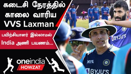 Скачать видео: India vs Ireland தொடருக்கான India அணியுடன் VVS Laxman பயணிக்கவில்லை | Oneindia Howzat