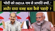 No Confidence Motion: Adhir Ranjan ने बताया PM Modi को I.N.D.I.A से आपत्ति क्यों ? | वनइंडिया हिंदी