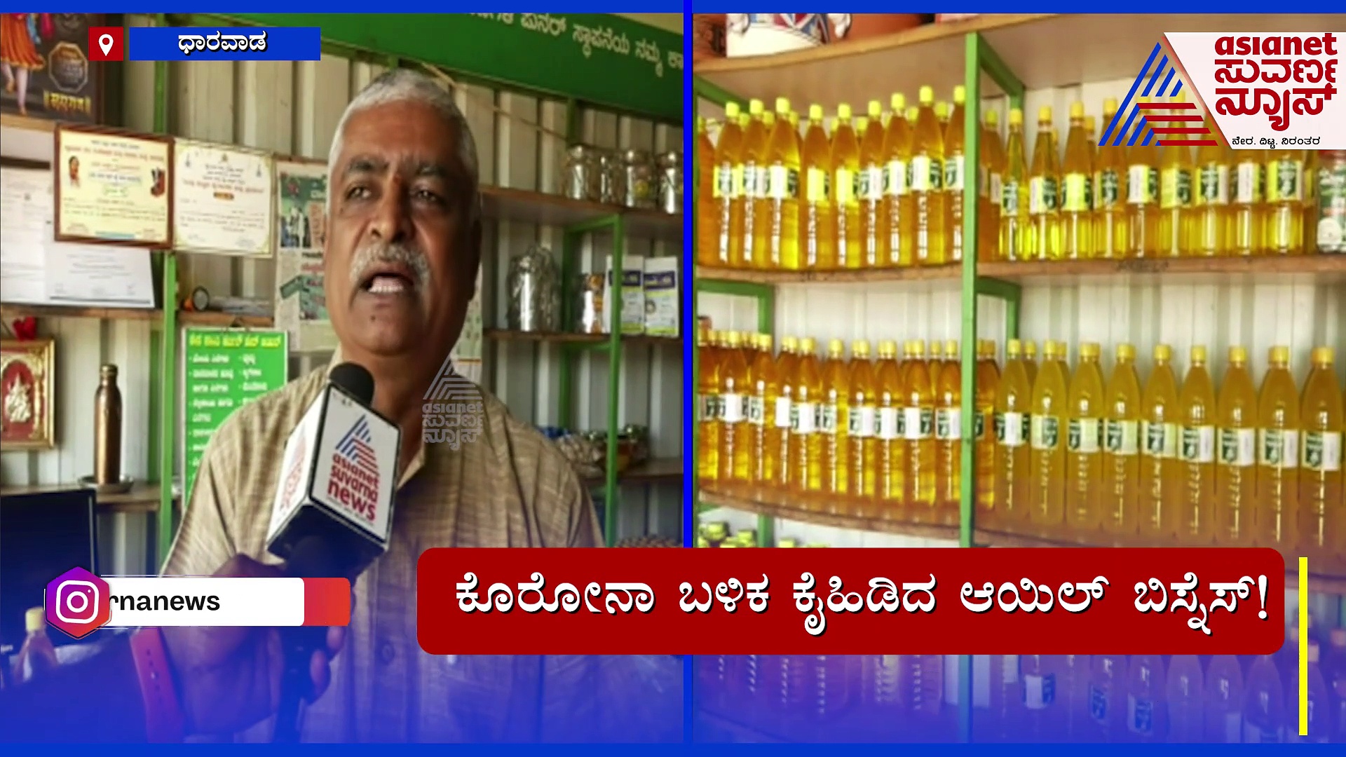 ಕೊರೊನಾ ಬಳಿಕ ಕೈಹಿಡಿದ ಆಯಿಲ್‌ ಉದ್ಯಮ !