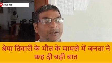 आज़मगढ़: छात्र श्रेया तिवारी मौत के मामले में आरोपी प्रिंसिपल और शिक्षक हुए रिहा