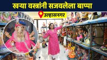 खरी वस्त्र घातलेले आकर्षक गणपती बाप्पाच्या मूर्ती | Eco Friendly Ganpati Idol | Ulhasnagar | AI2